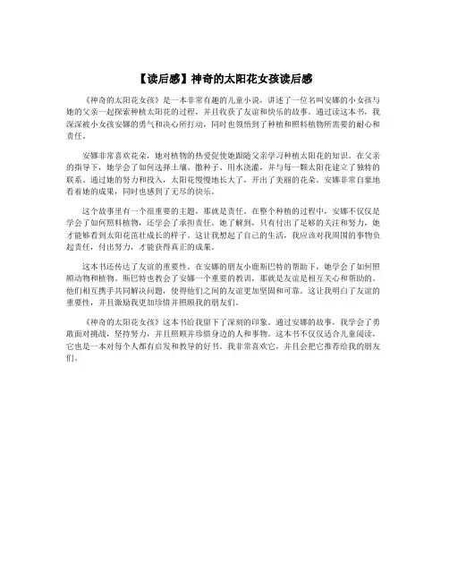【读后感】神奇的太阳花女孩读后感