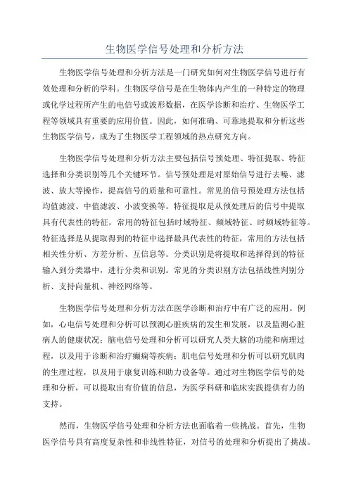 生物医学信号处理和分析方法