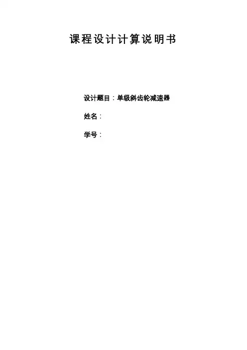 山东大学机械设计基础课程设计减速机课设课程设计计算说明书