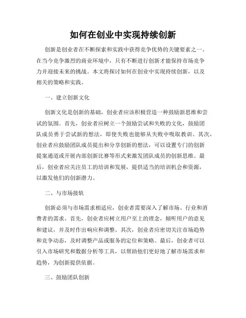 如何在创业中实现持续创新
