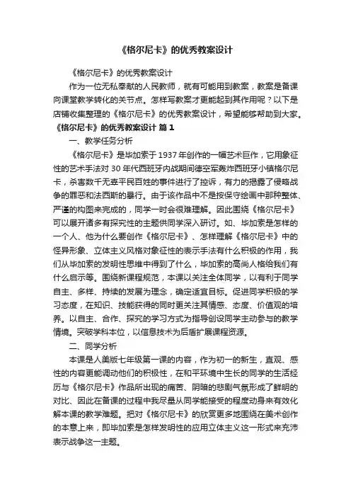 《格尔尼卡》的优秀教案设计