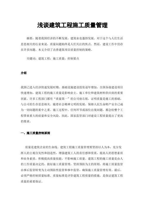 浅谈建筑工程施工质量管理