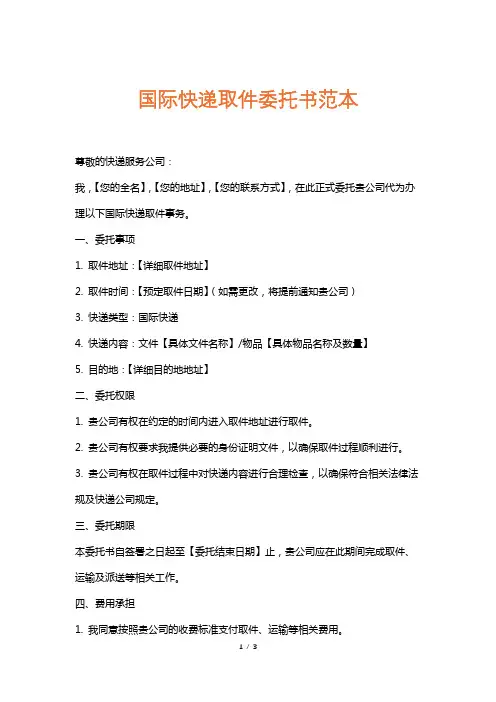 国际快递取件委托书范本