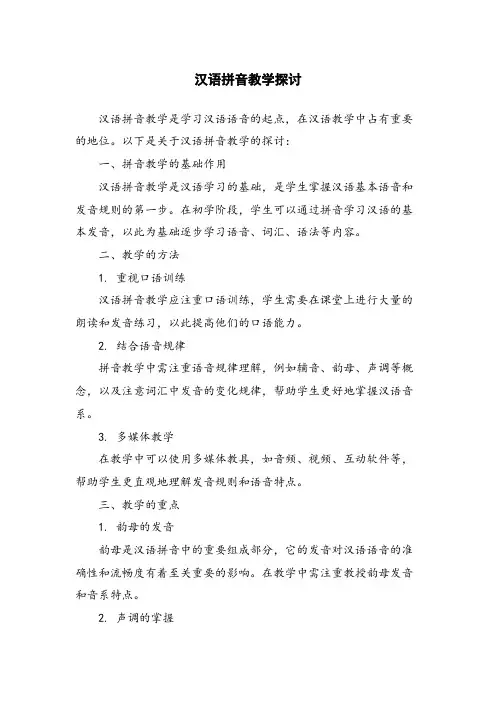 汉语拼音教学探讨