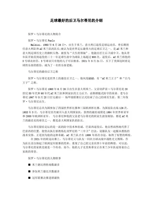 足球最好的后卫马尔蒂尼的介绍
