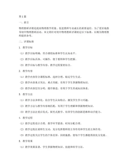 物理教研评课标准初中(3篇)