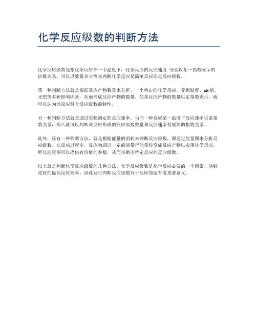 化学反应级数的判断方法