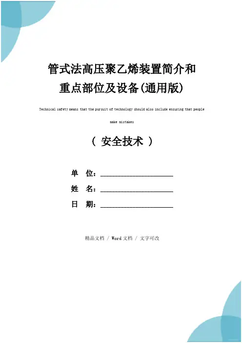 管式法高压聚乙烯装置简介和重点部位及设备(通用版)