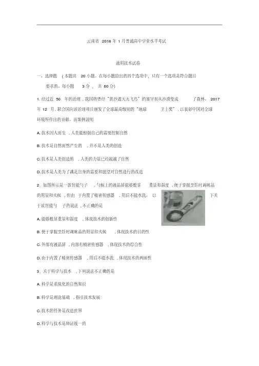 云南省2018年1月普通高中学业水平考通用技术试题含答案精品