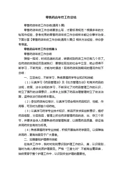 零售药店年终工作总结（通用5篇）