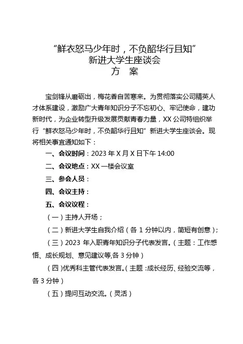 “鲜衣怒马少年时,不负韶华行且知”新进大学生座谈会方案