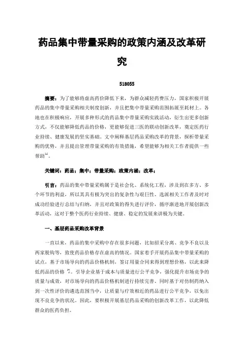 药品集中带量采购的政策内涵及改革研究