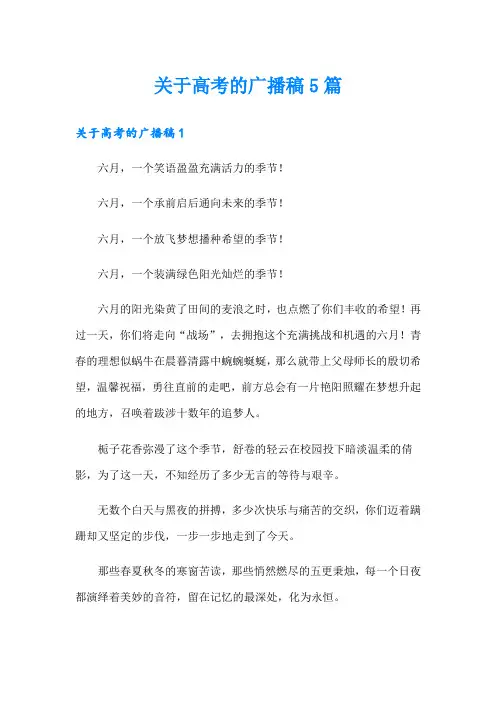 关于高考的广播稿5篇