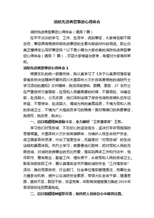 消防先进典型事迹心得体会（通用7篇）