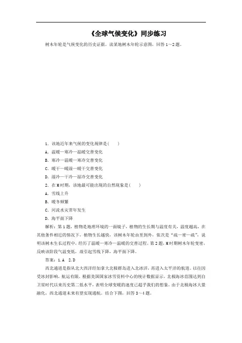 高中地理必修一同步练习：2.4《全球气候变化》1 Word版含答案