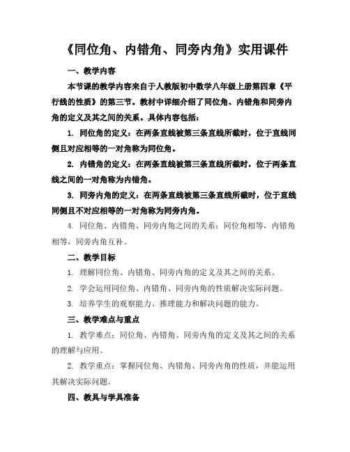 《同位角、内错角、同旁内角》实用课件