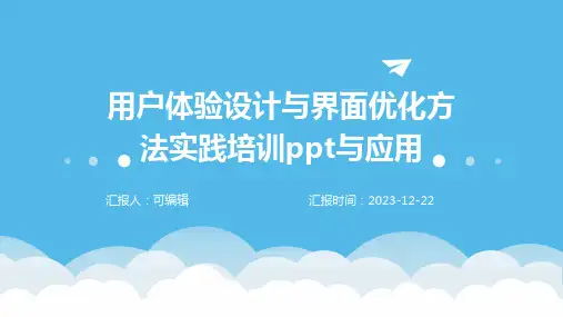 用户体验设计与界面优化方法实践培训ppt与应用