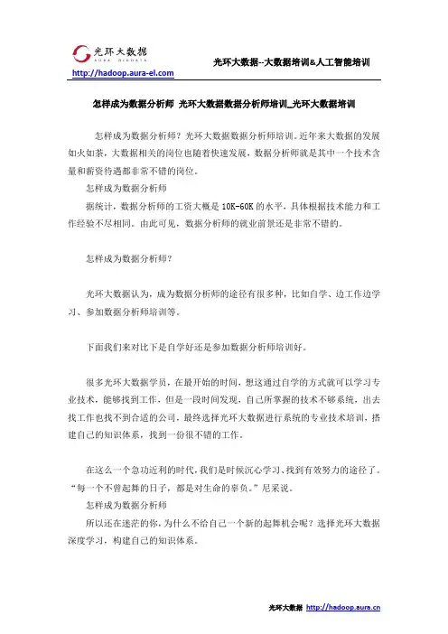 怎样成为数据分析师 光环大数据数据分析师培训_光环大数据培训