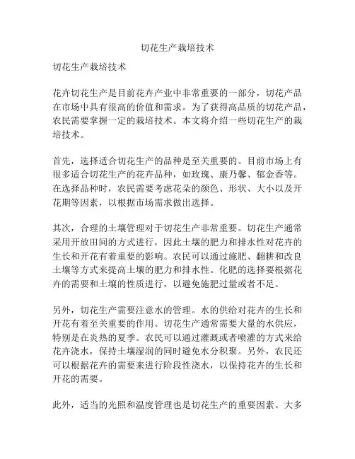 切花生产栽培技术