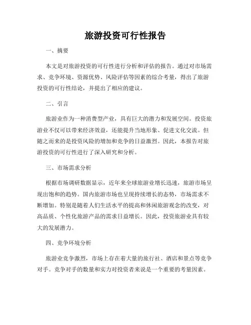 旅游投资可行性报告