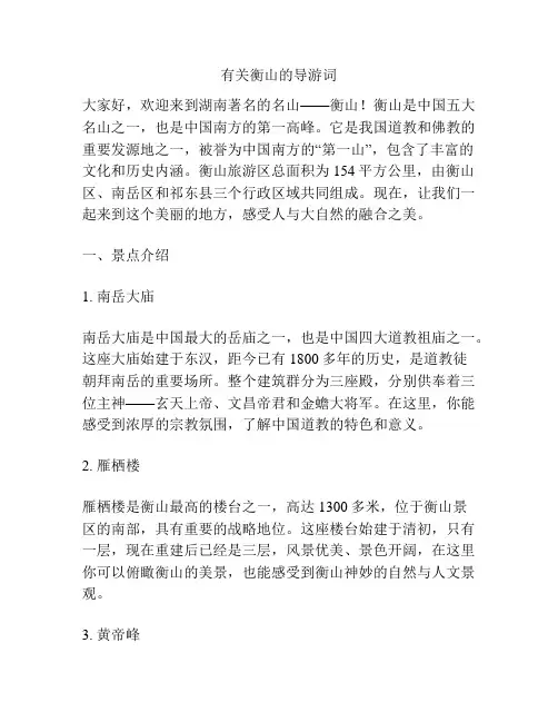 有关衡山的导游词