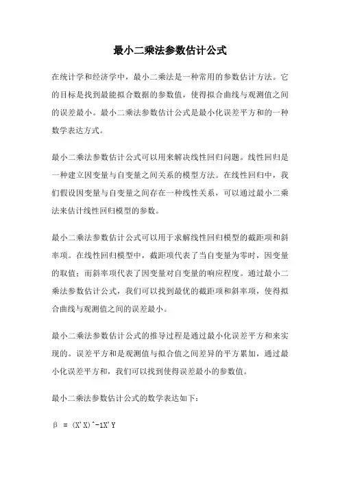 最小二乘法参数估计公式