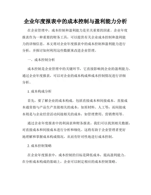 企业年度报表中的成本控制与盈利能力分析