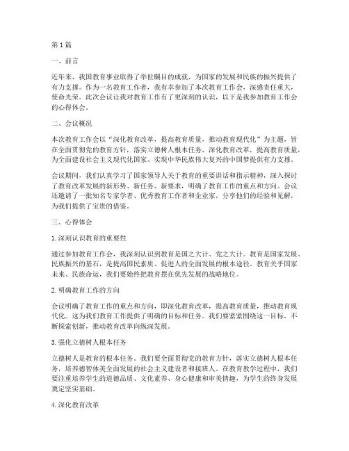 参加教育工作会心得体会(3篇)