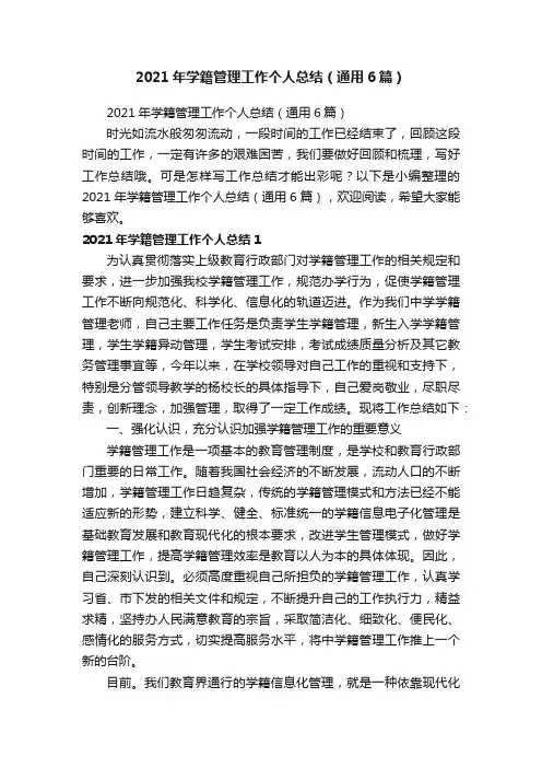 2021年学籍管理工作个人总结（通用6篇）