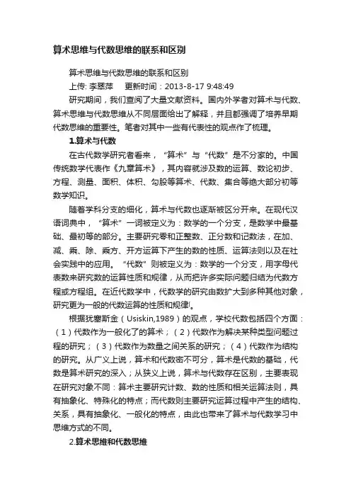 算术思维与代数思维的联系和区别