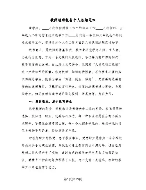 教师述职报告个人总结范本（5篇）