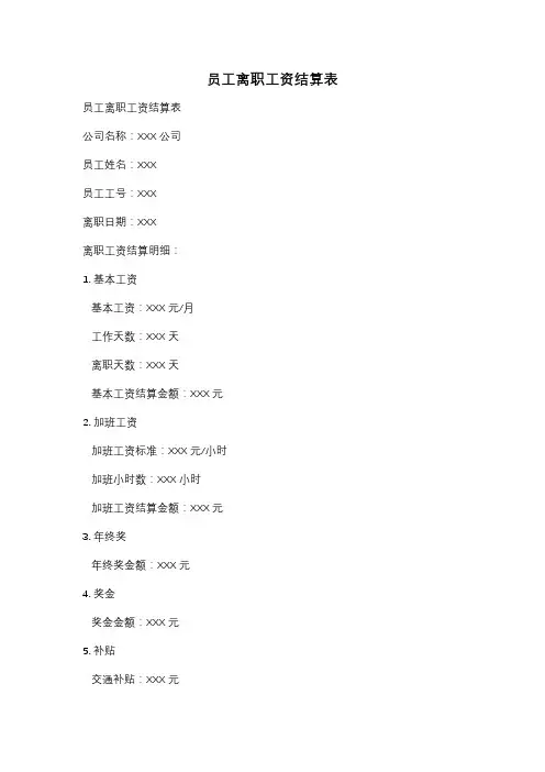 员工离职工资结算表