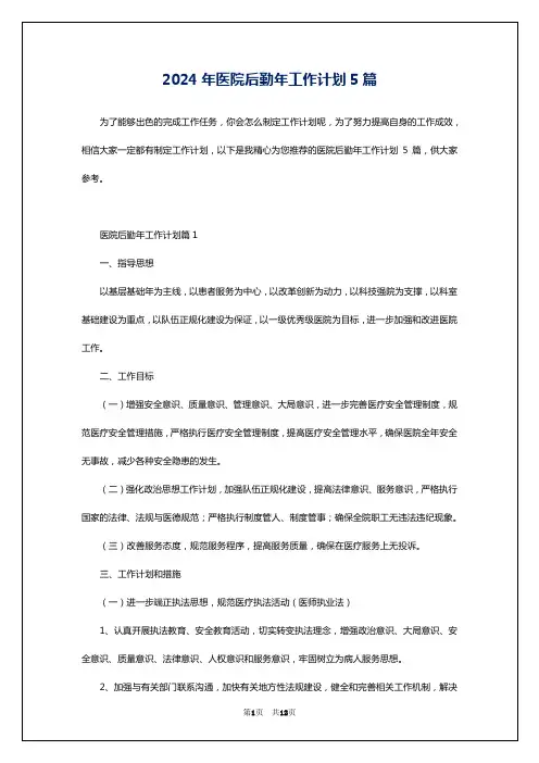 2024年医院后勤年工作计划5篇