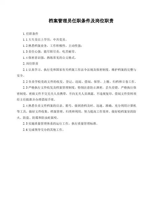 档案管理员任职条件及岗位职责