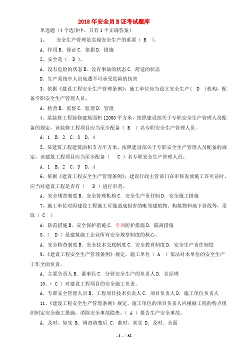 2018安全员B证考试题库(最新完整版)