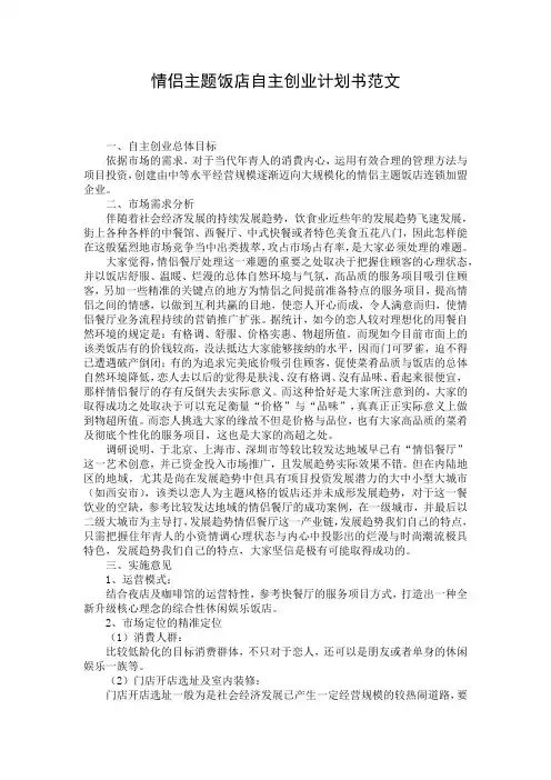 情侣主题饭店自主创业计划书范文