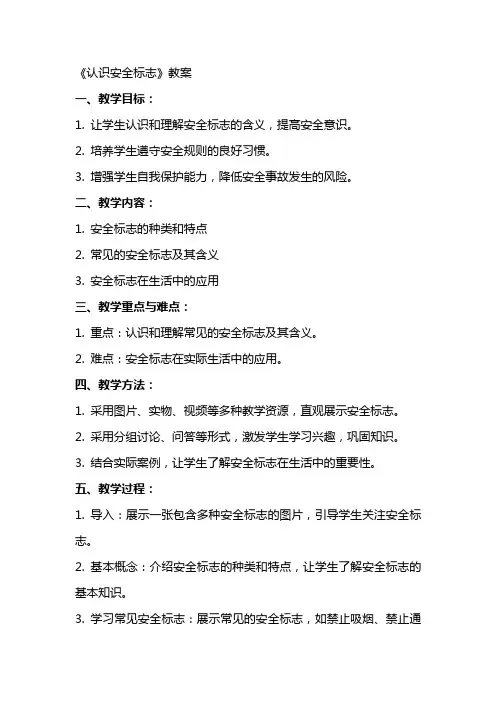 《认识安全标志》教案