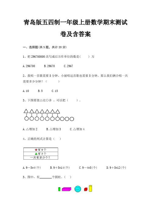 青岛版五四制一年级上册数学期末试卷带答案(全面)