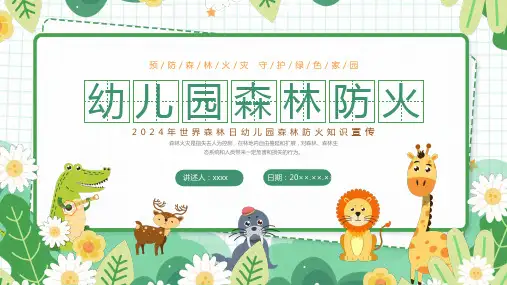 世界森林日幼儿园森林防火宣传PPT课件