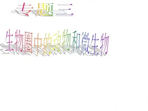 专题三   生物圈中的动物和微生物