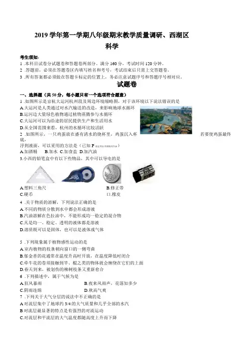 2019学年杭州西湖区八上科学期末卷及答案
