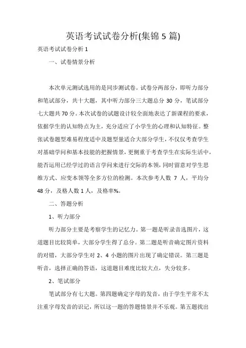 英语考试试卷分析(集锦5篇)