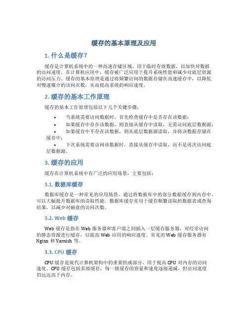 缓存的基本原理及应用