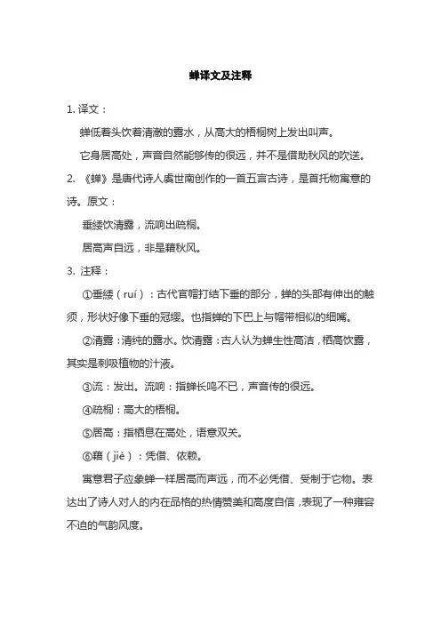 蝉译文及注释