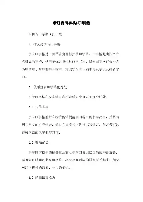 带拼音田字格(打印版)