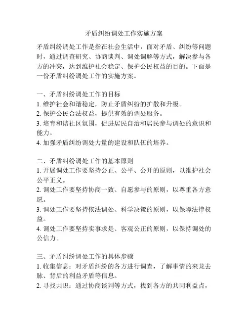 矛盾纠纷调处工作实施方案