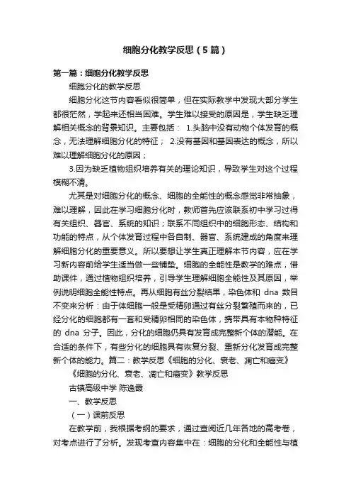 细胞分化教学反思（5篇）