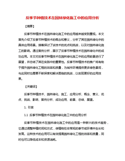 反季节种植技术在园林绿化施工中的应用分析
