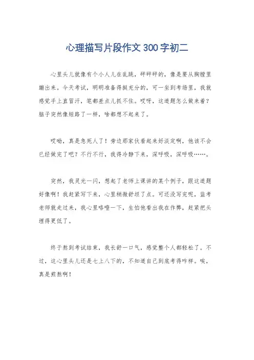 心理描写片段作文300字初二