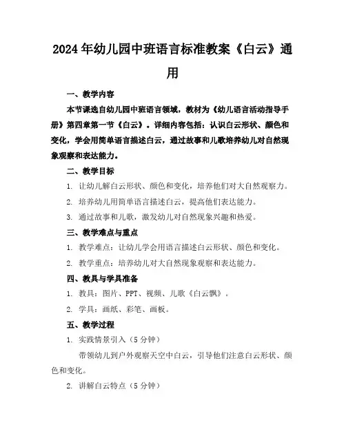 2024年幼儿园中班语言标准教案《白云》通用